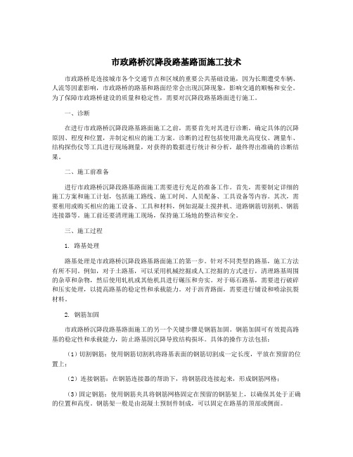 市政路桥沉降段路基路面施工技术