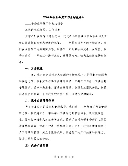 2024年企业年度工作总结报告示(2篇)