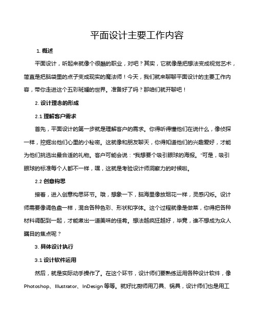 平面设计主要工作内容