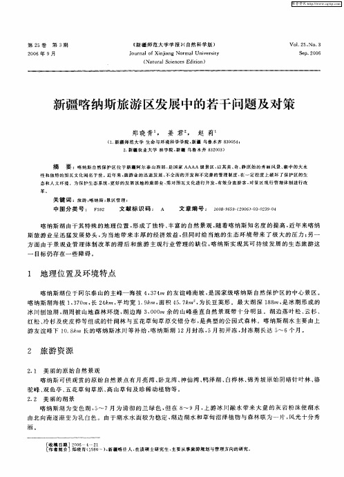 新疆喀纳斯旅游区发展中的若干问题及对策