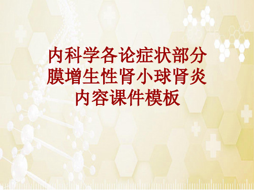 内科学_各论_症状：膜增生性肾小球肾炎_课件模板