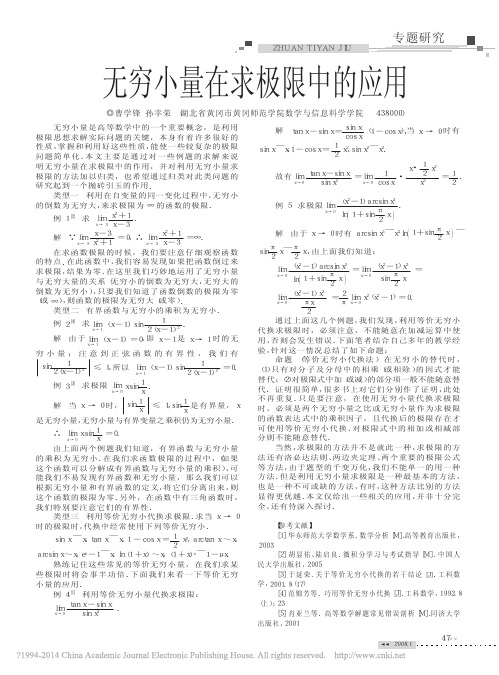 无穷小量在求极限中的应用