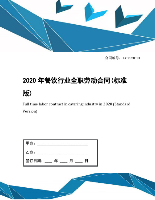 2020年餐饮行业全职劳动合同(标准版)