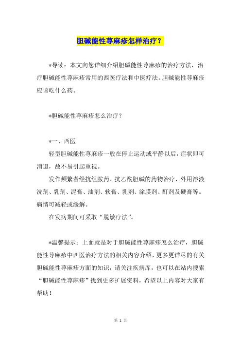 胆碱能性荨麻疹怎样治疗？