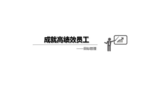 成就高绩效员工之目标管理(35张)PPT