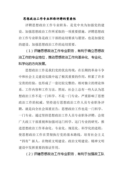 思想政治工作专业职称评聘的重要性