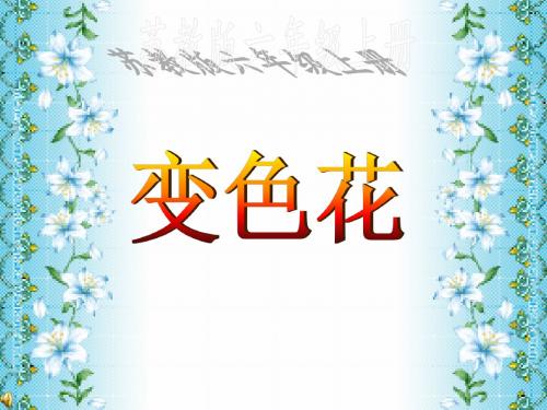 六年级上册科学3.3变色花苏教版(003)