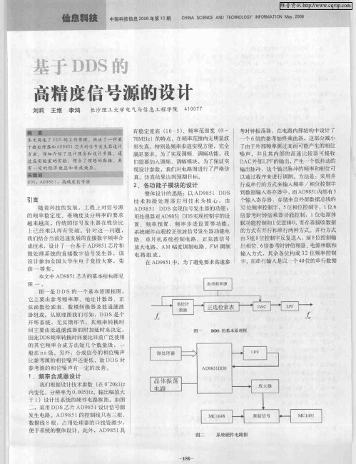 基于DDS的高精度信号源的设计