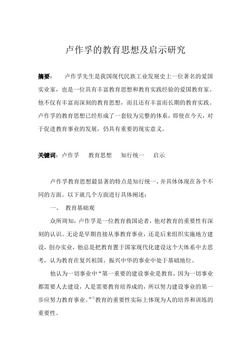 卢作孚的教育思想及启示研究