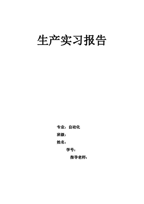 生产实习报告