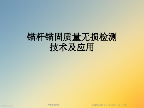锚杆锚固质量无损检测技术及应用