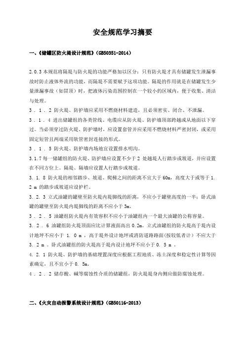 安全法律法规、规范标准学习摘要(一)