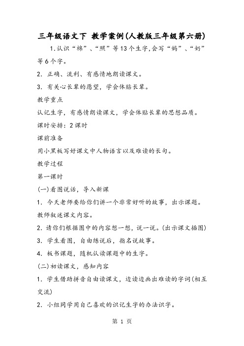 三年级语文下 教学案例(人教版三年级第六册)-word文档