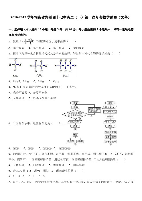 河南省郑州四十七中2016-2017学年高二(下)第一次月考数学试卷(文科)(解析版)