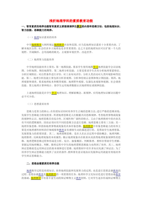 最新-高中地理教学论文 浅析地理学科的素质教育功能 