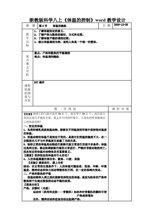 浙教版科学八上《体温的控制》word教学设计