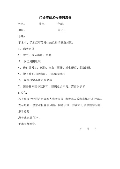 门诊清创术知情同意书