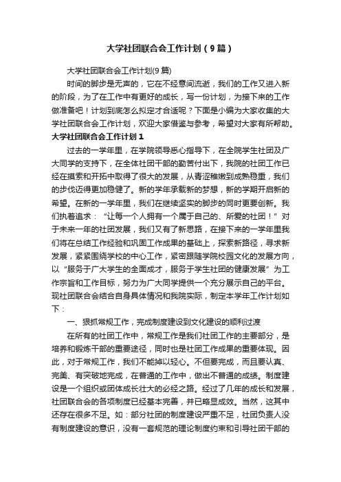 大学社团联合会工作计划（9篇）