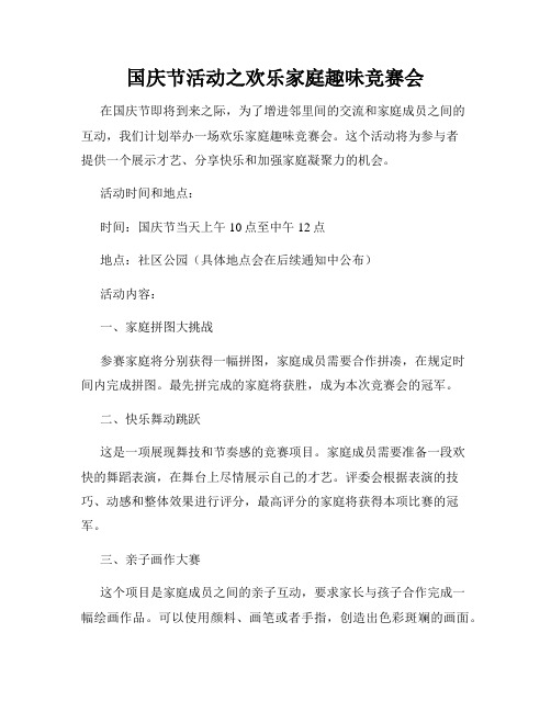 国庆节活动之欢乐家庭趣味竞赛会