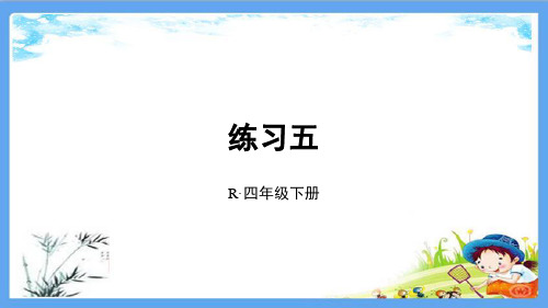 部编人教版四年级数学下册《3 运算定律【全单元】课本练习》详细答案解析版PPT课件