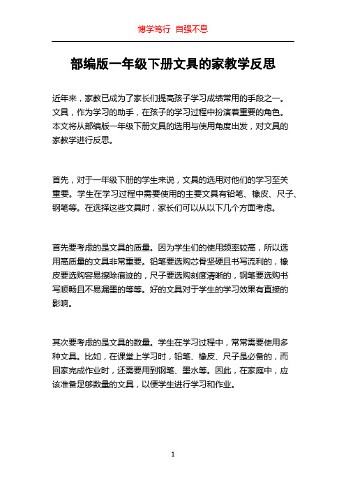 部编版一年级下册文具的家教学反思