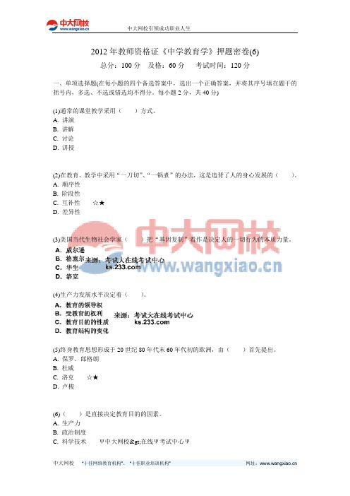 2012年教师资格证《中学教育学》押题密卷(6)-中大网校