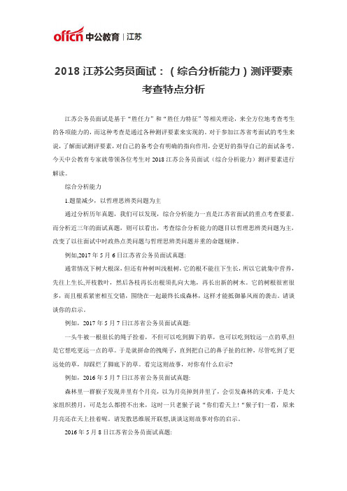 2018江苏公务员面试：(综合分析能力)测评要素考查特点分析