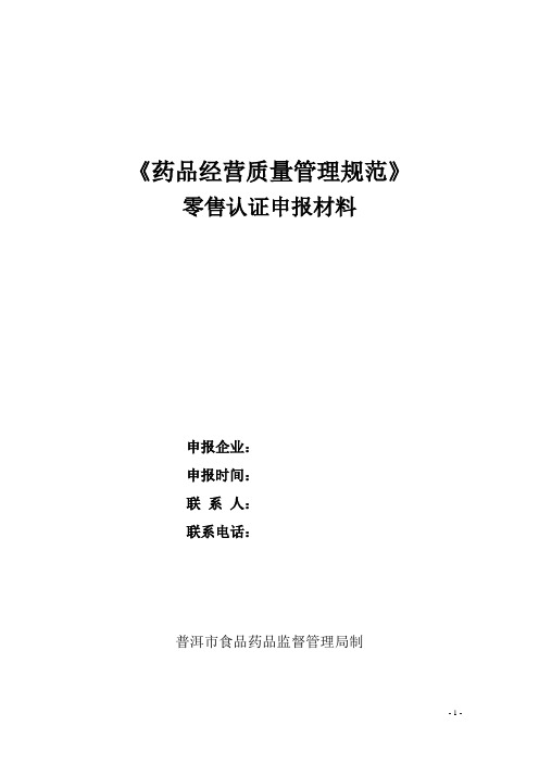 药房GSP认证零售认证申报材料