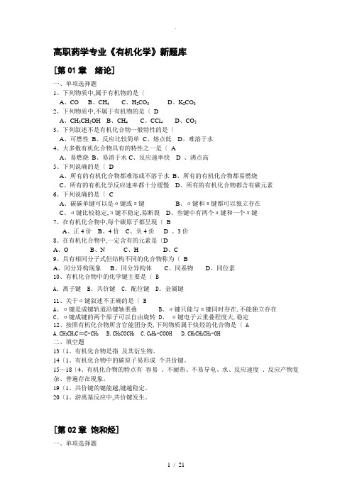 高职药学专业有机化学题库(上交)