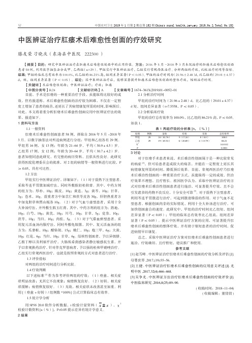 中医辨证治疗肛瘘术后难愈性创面的疗效研究