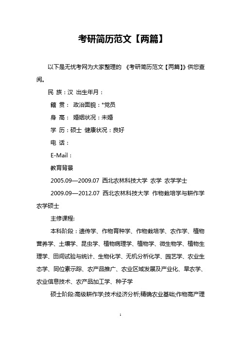 考研简历范文【两篇】