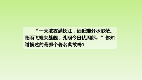 五年级【下】册语文-5.草船借箭部编版(50张ppt)公开课课件