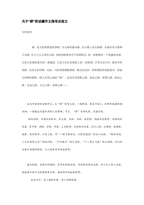 关于桥的话题作文指导及范文