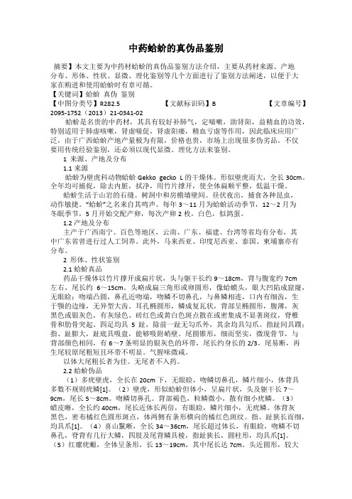 中药蛤蚧的真伪品鉴别