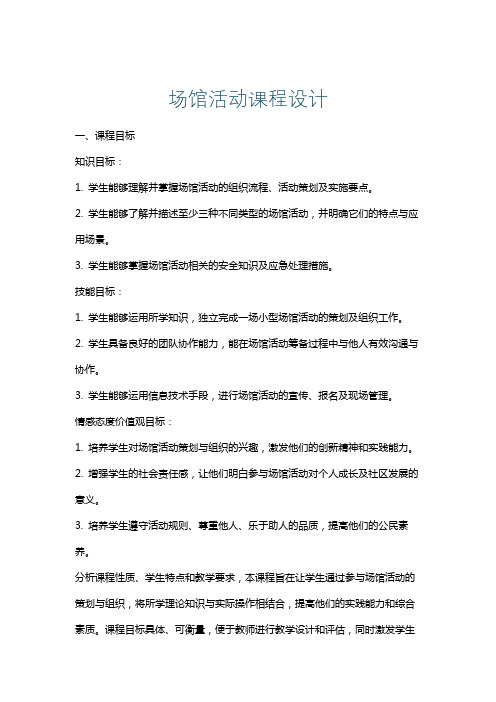 场馆活动课程设计