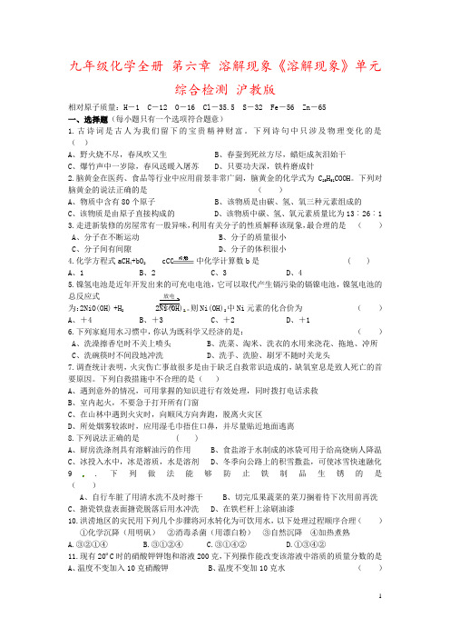 九年级化学全册 第六章 溶解现象《溶解现象》单元综合检测 沪教版