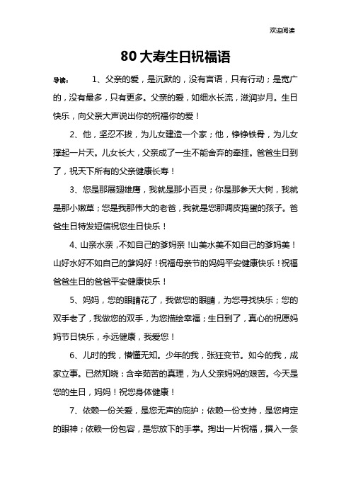 80大寿生日祝福语