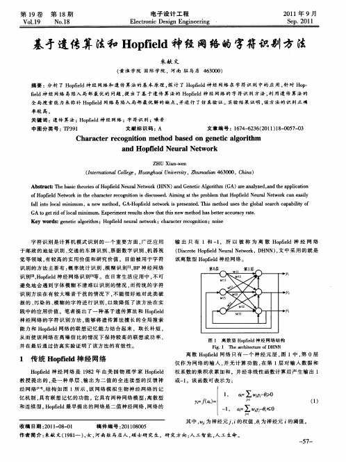 基于遗传算法和Hopfield神经网络的字符识别方法