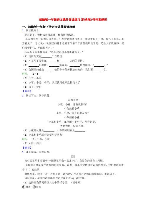 部编版一年级语文课外阅读练习(经典版)带答案解析