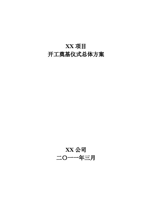 (完整word版)开工奠基仪式(附图)