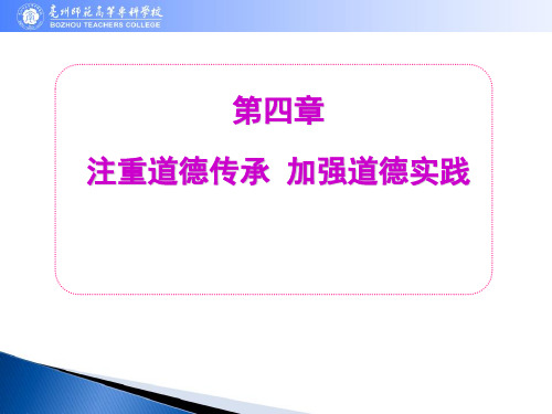【2015新版思修教案】第四章 注重道德传承_加强道德实践 89p