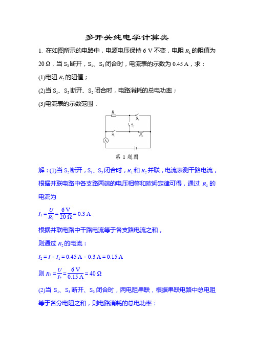 中考专题：多开关纯电路相关计算