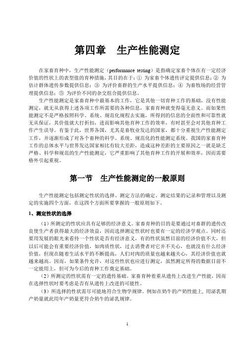 家畜育种学第四章  生产性能测定