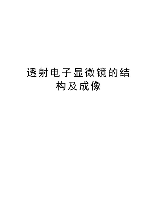 透射电子显微镜的结构及成像教学提纲