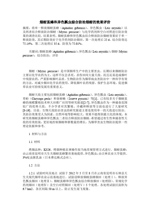 烟蚜茧蜂和异色瓢虫综合防治烟蚜的效果评价