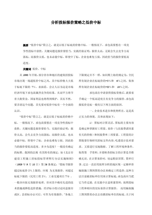 分析投标报价策略之低价中标