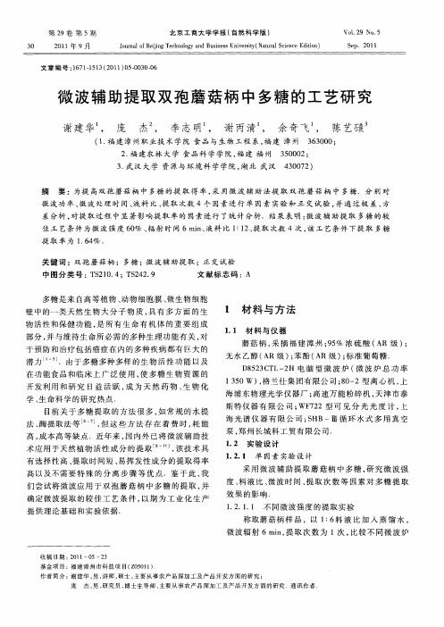 微波辅助提取双孢蘑菇柄中多糖的工艺研究