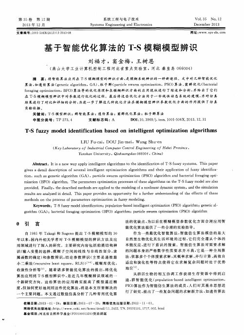 基于智能优化算法的T-S模糊模型辨识
