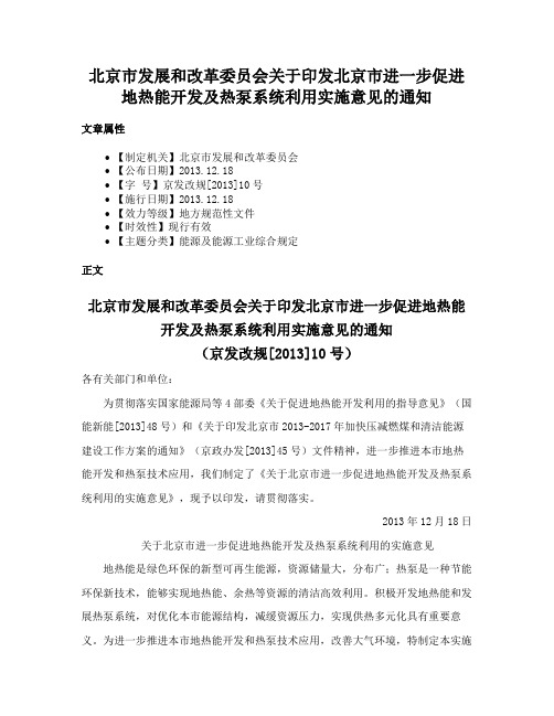 北京市发展和改革委员会关于印发北京市进一步促进地热能开发及热泵系统利用实施意见的通知