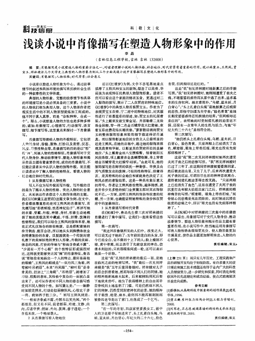 浅谈小说中肖像描写在塑造人物形象中的作用